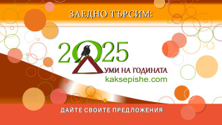 Платформата Как се пише търси кои са думите белязали умовете