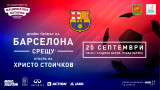Христо Стоичков обяви всички футболисти за футболното шоу в Стара Загора