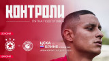 ЦСКА обяви промени в контролите