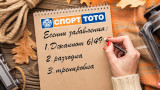 Есенни емоции със Спорт Тото