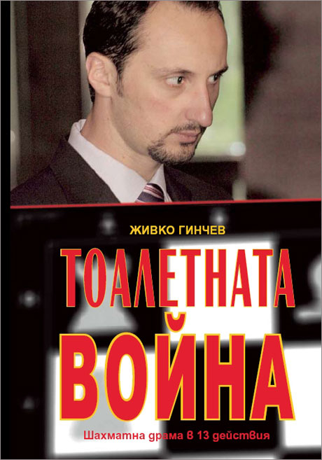 Топалов представя "Тоалетната война", раздава книги с автограф