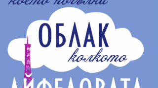 "Момиченцето, което погълна облак колкото Айфеловата кула"