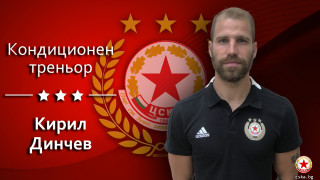 Днес празнува кондиционният треньор на ЦСКА Кирил Динчев Той