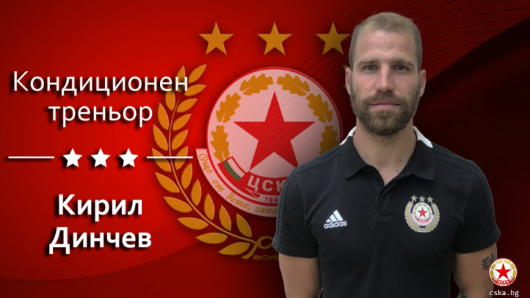 Днес празнува кондиционният треньор на ЦСКА - Кирил Динчев. Той