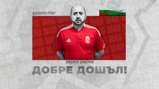 Владимир Димитров е новият старши треньор на дублиращия състав на
