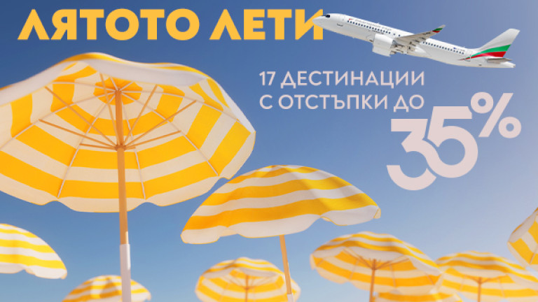 България Еър запускает акцию с однонаправленными перелетами в Европу со скидкой до 35%