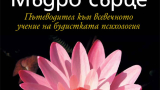 Как да използвате будистката психология в ежедневито си