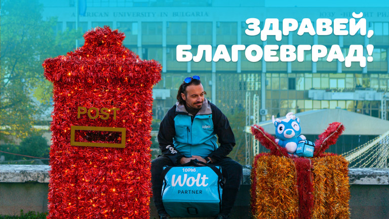 Wolt вече и в Благоевград: с доставки като хората на всичко любимо – от бургери до букети