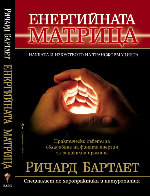 “Енергийната матрица” (откъс)