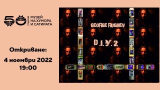 Нетипичните реалности на един бунтар от 80-те