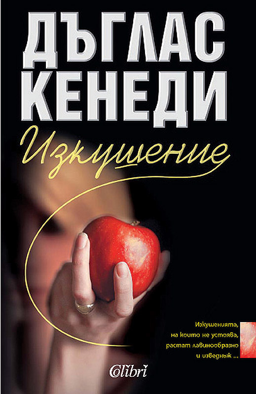 „Изкушение” (откъс)