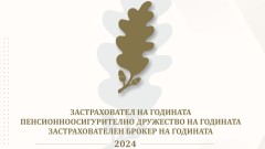 Най-добрите застрахователи и пенсионни дружества за 2024 г. получиха годишните си отличия