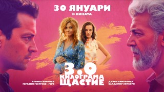 Най новият филм на Зорница София 3 0 килограма щастие ще има