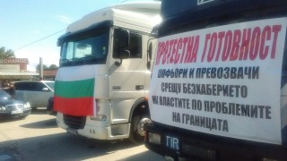 Превозвачи протестират на ГКПП "Кулата - Промахон"