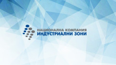 "Национална компания индустриални зони" е с нов шеф
