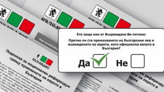 220 000 подписа срещу въвеждане на еврото събрали "Възраждане"