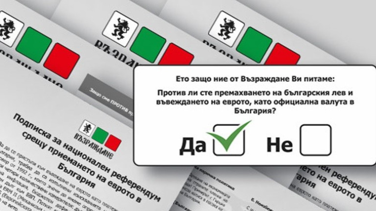 220 000 подписа срещу въвеждане на еврото събрали "Възраждане"