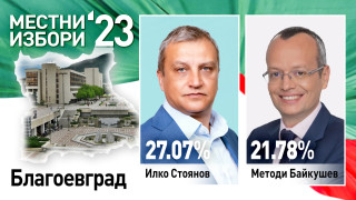 Методи Байкушев е новият кмет на Благоевград Това показват резултатите