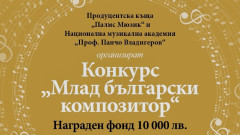 10 000 лв. за най-добрите композиции в конкурса на Palms Music и Музикалната академия