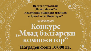 Продуцентска къща и Националната музикална академия Проф Панчо Владигеров продължават