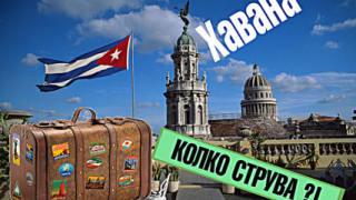 Колко струва в Хавана? (ВИДЕО)