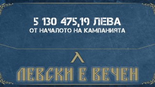 Приходите от кампанията "Левски е вечен" надхвърлиха 5 милиона лева