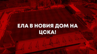 ФК ЦСКА 1948 ще домакинства на нов стадион Спортното съоръжение