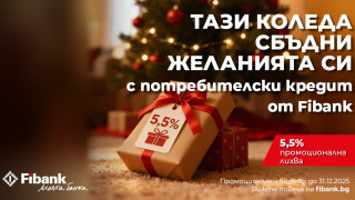 Fibank предлага "Коледен кредит" с празнични условия