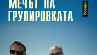„Мечът на групировката" - огледало на родното съвремие