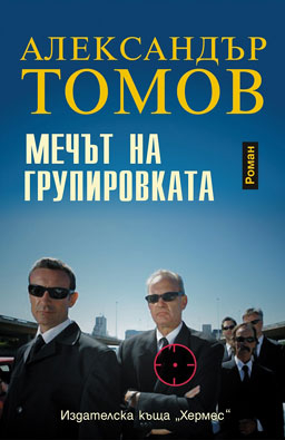 „Мечът на групировката" - огледало на родното съвремие
