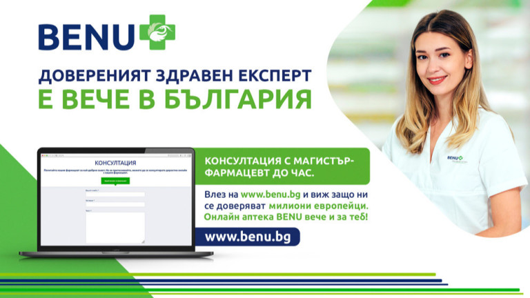„BENU - моят здравен експерт“ вече и в България