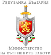 Синдикатите в МВР одобриха новата методика на бонусите