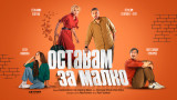 Стефания Колева и Герасим Георгиев-Геро се събират на сцена за новата пиеса „Оставам за малко“