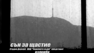 Сън за щастие