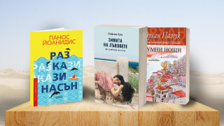 3 книги за уикенда
