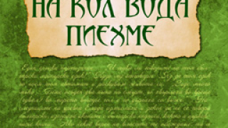 "На кол вода пиехме” – съдбата на българите в Егейска Македония 