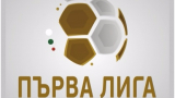 Промени в програмата на Първа лига за мачовете от първия кръг 