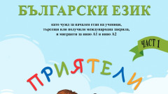 МОН разработи помагало по български език за деца от Украйна