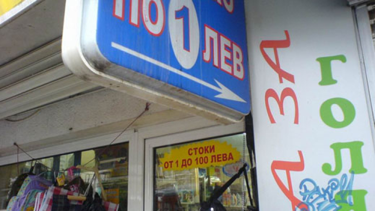She Izcheznat Li Magazinchetata Vsichko Po 1 Lev Money Bg
