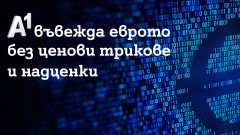 A1 въвежда еврото без ценови трикове и надценки