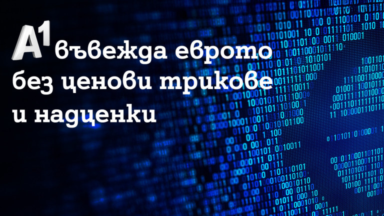A1 въвежда еврото без ценови трикове и надценки