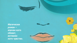 Магическа история в "Къщата на края на нощта"