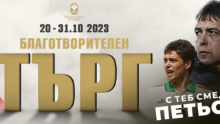 Благотворителният търг за Петър Хубчев който е организиран от фондацията