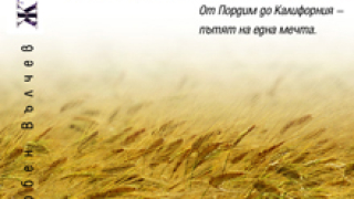 Пътят от Пордим до Калифорния 