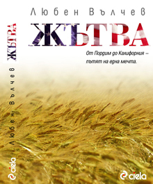 Пътят от Пордим до Калифорния 