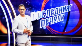 Последният печели е едно от свежите предавания на БНТ и