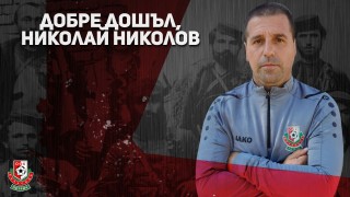 Николай Николов Чезето е новият треньор на Беласица Петрич съобщиха от