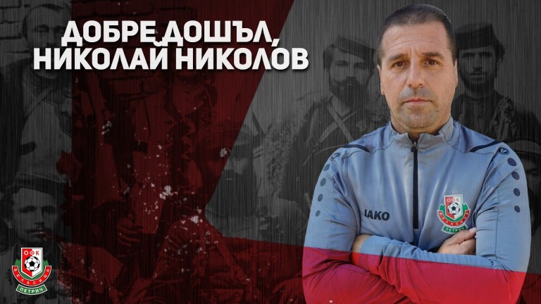 Николай Николов-Чезето е новият треньор на Беласица (Петрич), съобщиха от