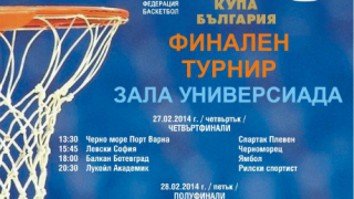 Финалите за Купата започват в четвъртък