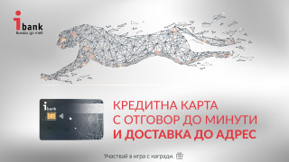 Инвестбанк АД предоставя изцяло дигитализиран процес по кандидатстване одобрение и